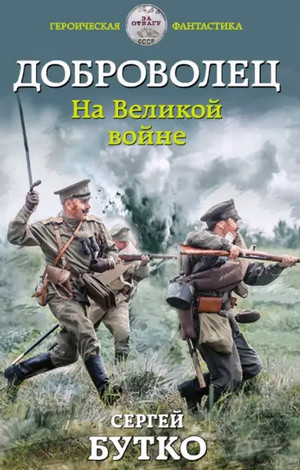 Доброволец. На Великой войне / Сергей Бутко (1)