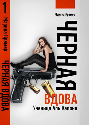Черная вдова. Ученица Аль Капоне / Марина Крамер