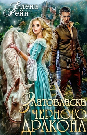 Оборотни Гильдорга. Златовласка черного дракона / Елена Рейн (1)