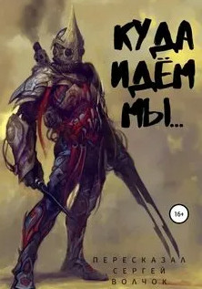 Куда идём мы... / Сергей Волчок (1)