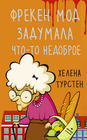 Фрекен Мод задумала что-то недоброе / Хелена Турстен