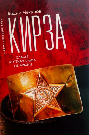 Кирза / Вадим Чекунов