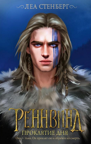 Тайны Реннвинда. Проклятие дня / Леа Стенберг (2)