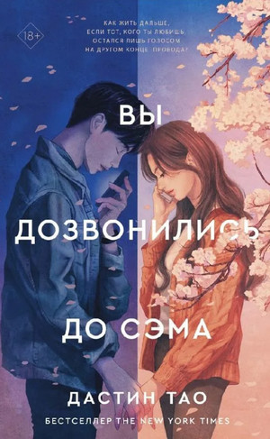 Вы дозвонились до Сэма / Дастин Тао