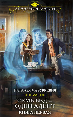 Семь бед - один адепт / Наталья Мазуркевич (1)