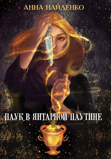 Паук в янтарной паутине / Анна Найденко