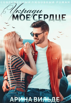 Укради мое сердце / Арина Вильде