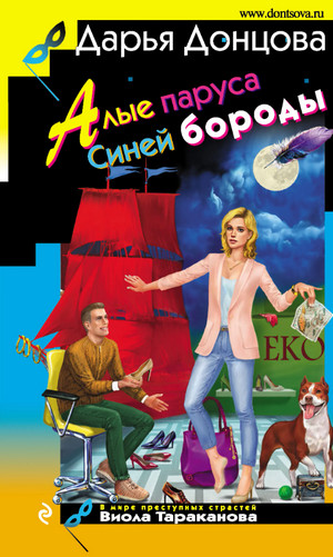 Алые паруса Синей бороды / Дарья Донцова