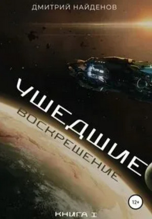 Ушедшие. Воскрешение / Дмитрий Найденов (1)