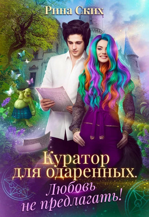 Куратор для одаренных. Любовь не предлагать! / Рина Ских (2)