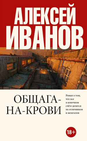 Общага на крови / Алексей Иванов