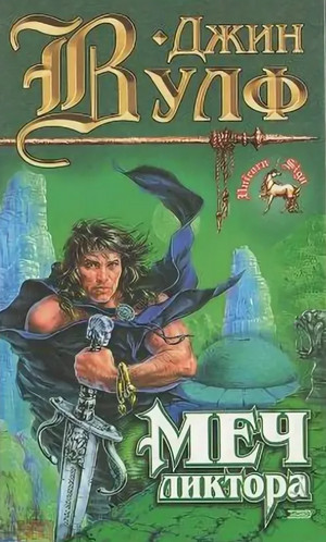 Книга Нового Солнца. Меч ликтора / Джин Вулф (2)