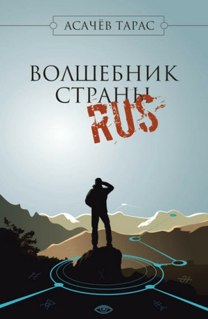 Волшебник страны RUS / Тарас Асачев