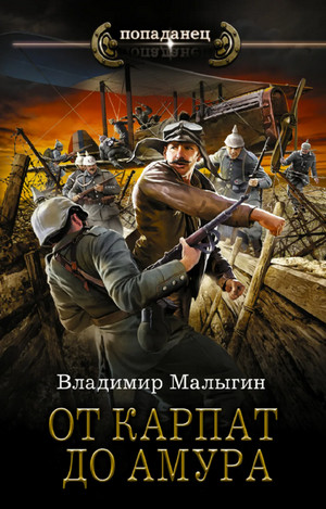 Лётчик. От Карпат до Амура / Владимир Малыгин (5)