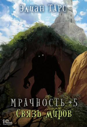 Мрачность. Связь миров / Элиан Тарс (5)