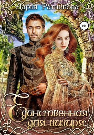 Единственная для визиря / Дарья Ратникова