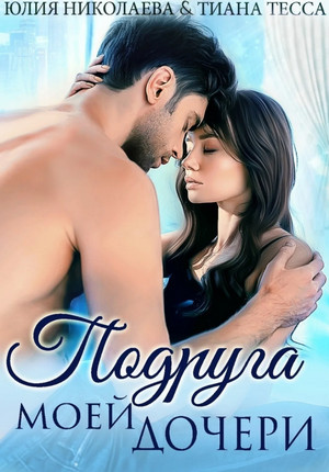 Подруга моей дочери / Юлия Николаева, Тиана Тесса