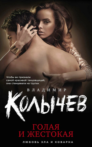Голая и жестокая / Владимир Колычев