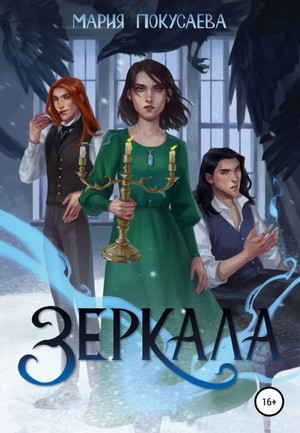 Зеркала / Мария Покусаева (1)