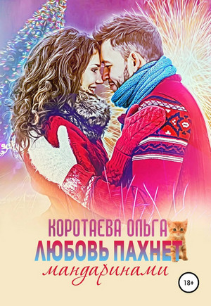Любовь пахнет мандаринами / Ольга Коротаева