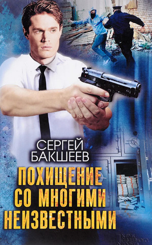 Петля. Похищение со многими неизвестными / Сергей Бакшеев (4)