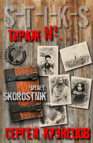 Стражи улья: Тираж №... / Сергей Кузнецов (1)