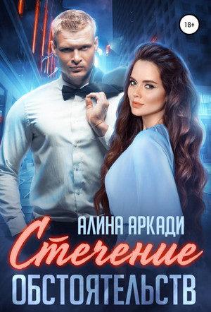 Однолюбы. Стечение обстоятельств / Алина Аркади