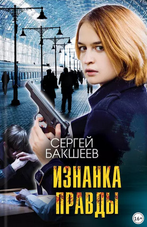 Петля. Изнанка правды / Сергей Бакшеев (8)