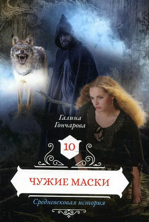 Средневековая история. Чужие маски / Галина Гончарова (11)