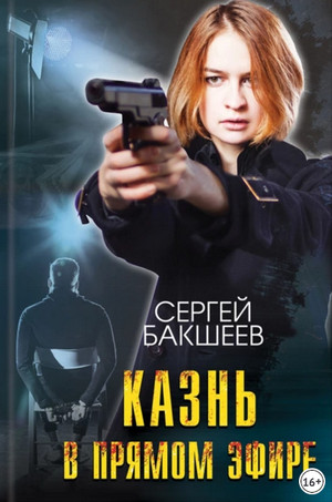 Петля. Казнь в прямом эфире / Сергей Бакшеев (9)