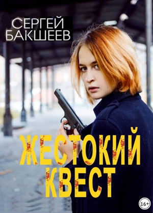 Петля. Жестокий квест / Сергей Бакшеев (10)