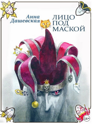 Лицо под маской / Анна Дашевская (4)