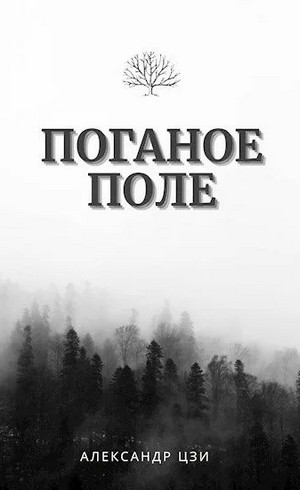 Поганое поле / Александр Цзи (1)