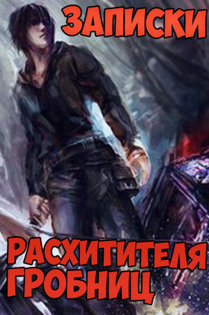 Записки расхитителя гробниц-3 / Лэй Сюй (3)