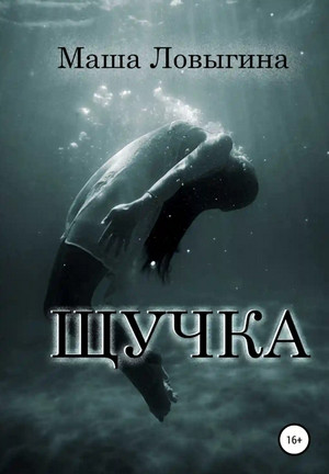 Щучка / Маша Ловыгина