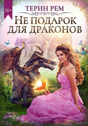Не подарок для драконов / Терин Рем