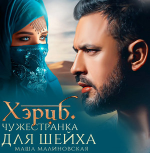 Хэриб. Чужестранка для шейха / Маша Малиновская (1)