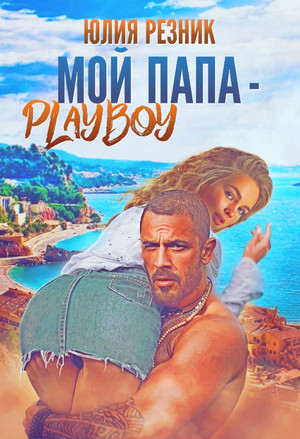 Мой папа – плейбой / Юлия Резник (2)