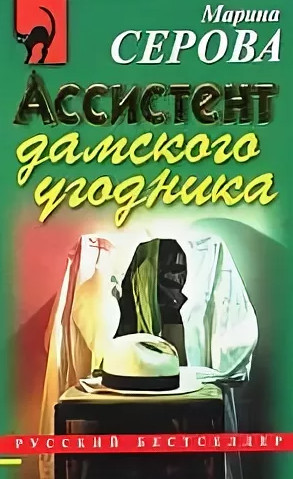 Ассистент дамского угодника / Марина Серова