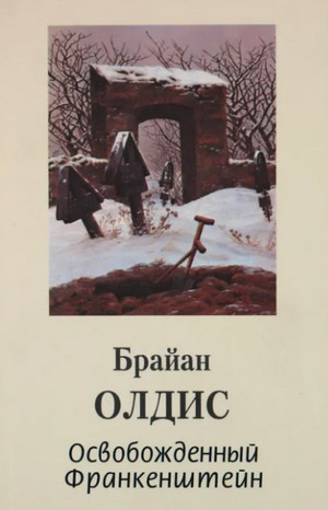Освобожденный Франкенштейн / Брайан Олдисс
