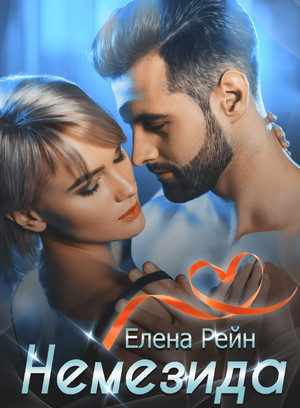 Немезида / Елена Рейн (2)