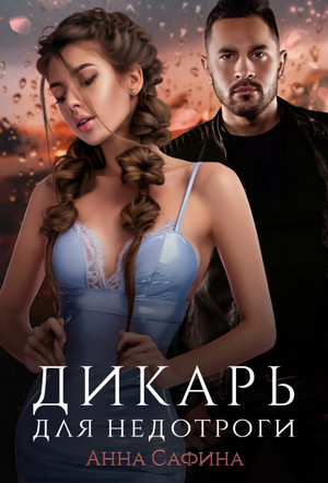 Властные братья. Дикарь для недотроги / Анна Сафина (1)