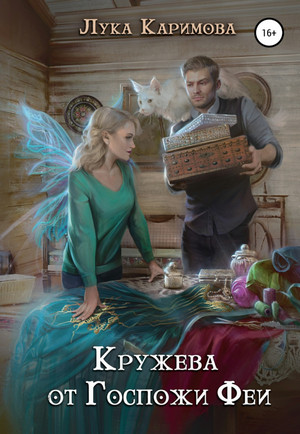 Кружева от Госпожи феи / Лука Каримова