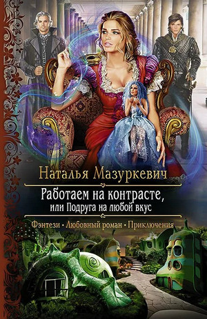 Работаем на контрасте, или Подруга на любой вкус / Наталья Мазуркевич (1)