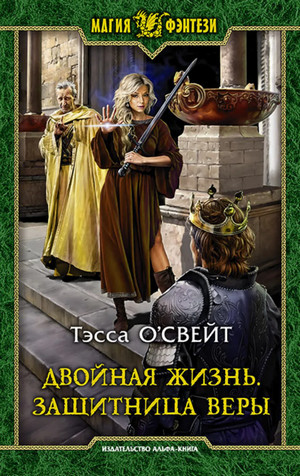Двойная жизнь. Защитница веры / Тэсса ОСвейт (1)