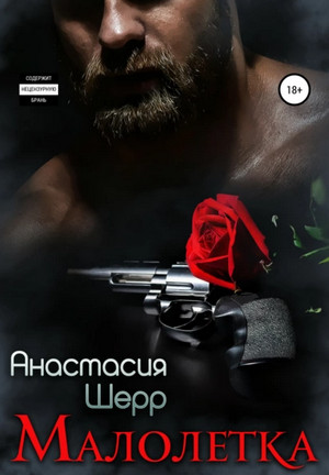 Малолетка / Анастасия Шерр