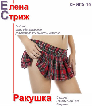 Ракушка / Елена Стриж