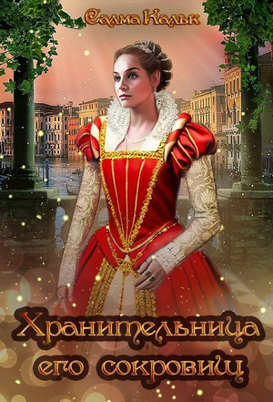 Магический XVI век. Хранительница его сокровищ / Салма Кальк (2)