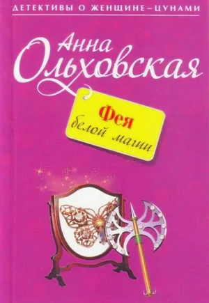 Фея белой магии / Анна Ольховская