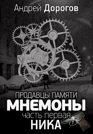 Мнемоны. Продавцы памяти / Андрей Дорогов (1 и 2 часть)